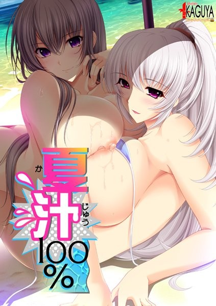 夏汁100％