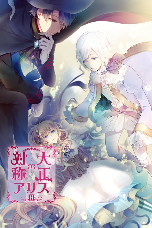 大正×对称爱丽丝 episode 1-3