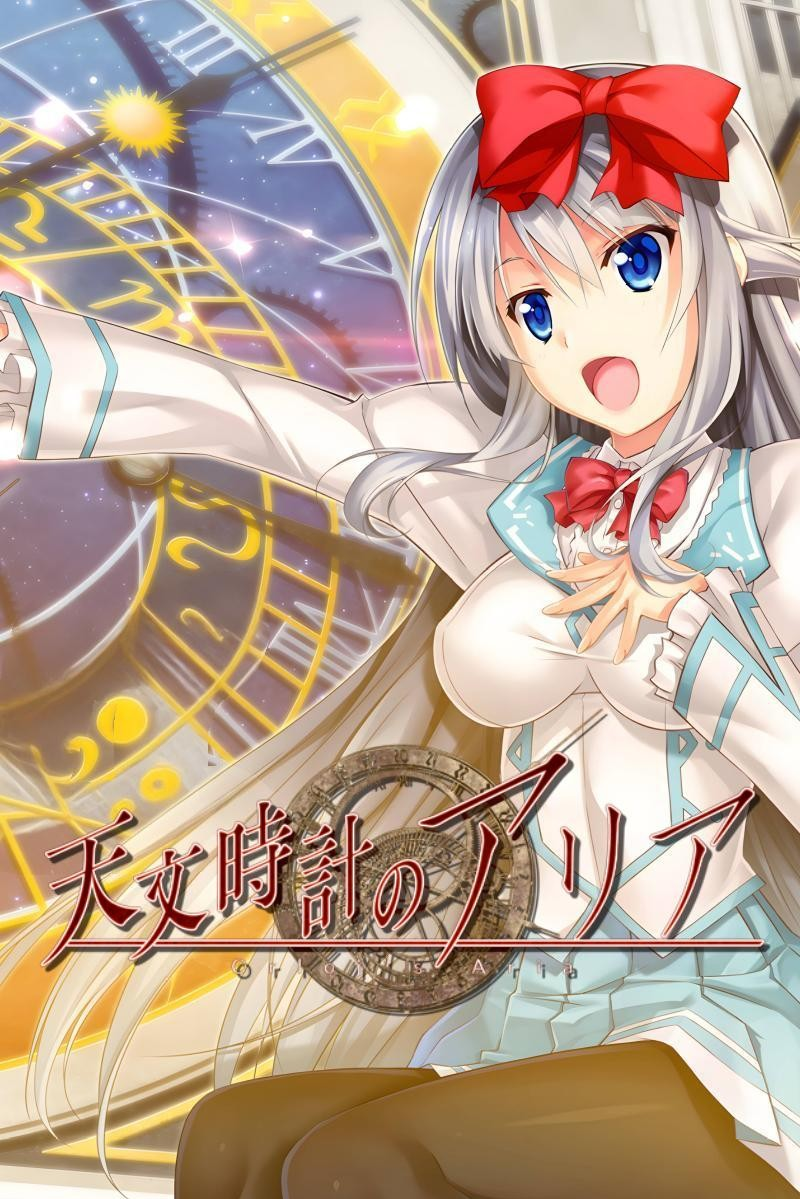 天文钟里的亚莉亚