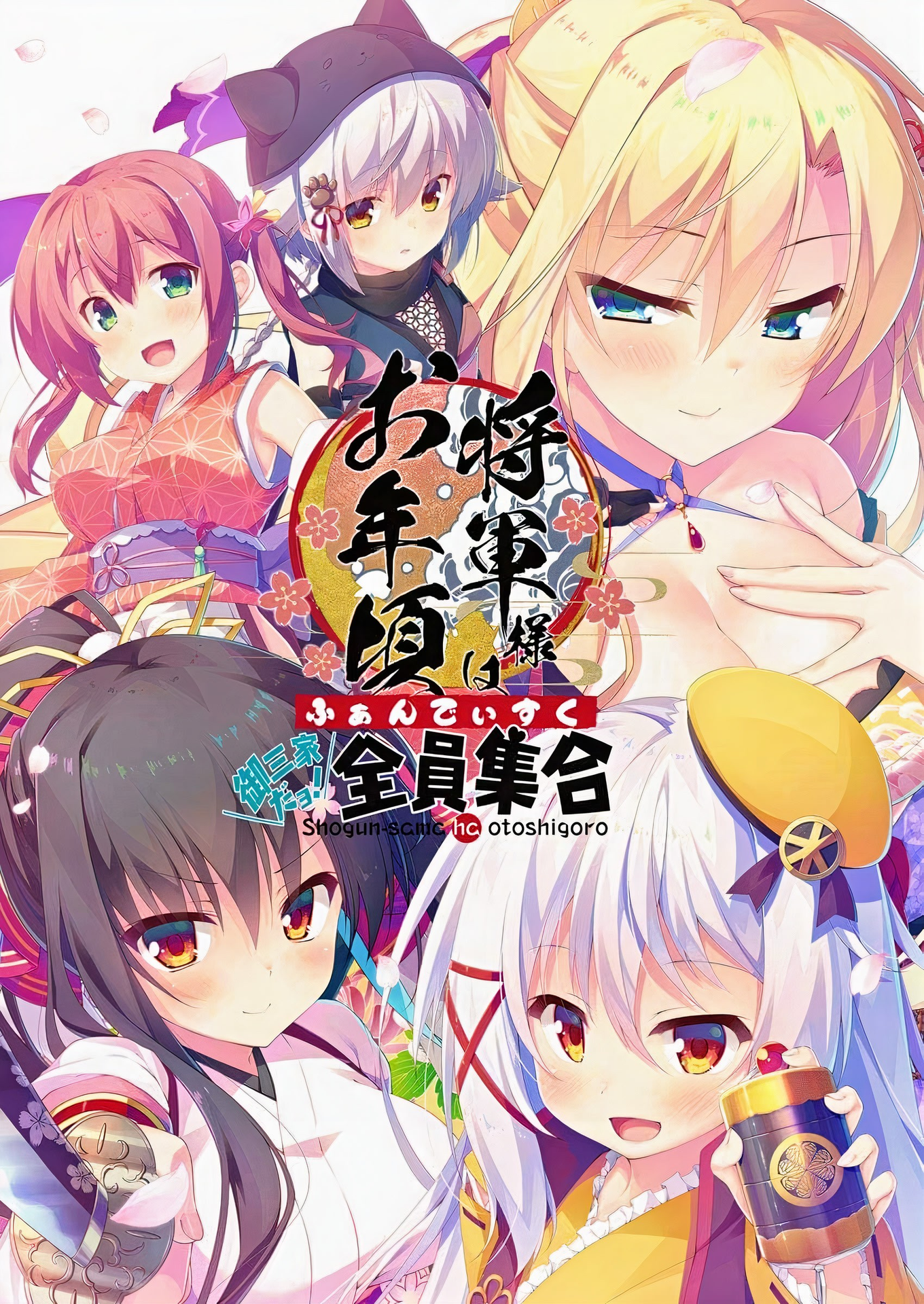 将军大人正值豆蔻年华 粉丝盘 - 御三家哟!全員集合