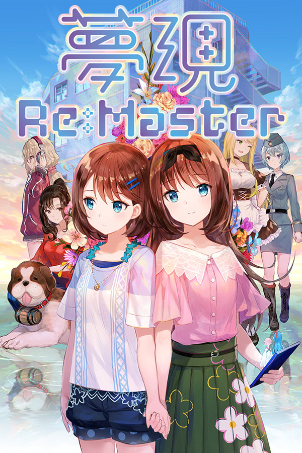 梦・现Re：Master
