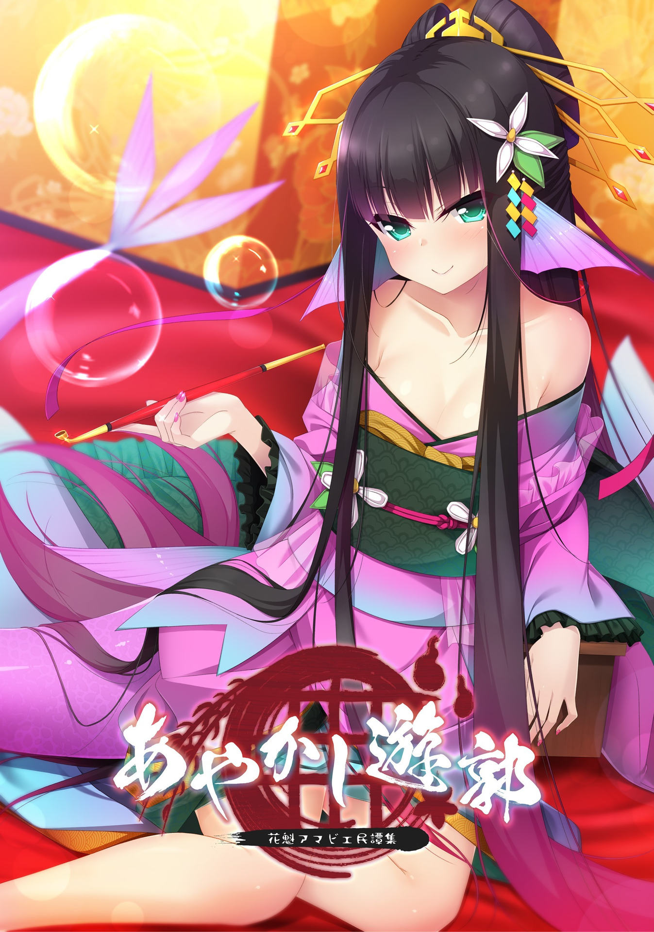 妖怪烟柳巷~花魁尼彦的民间传说~