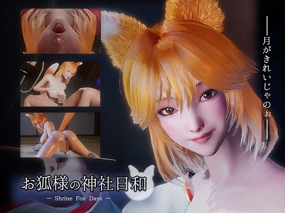 狐仙神社的悠闲时光