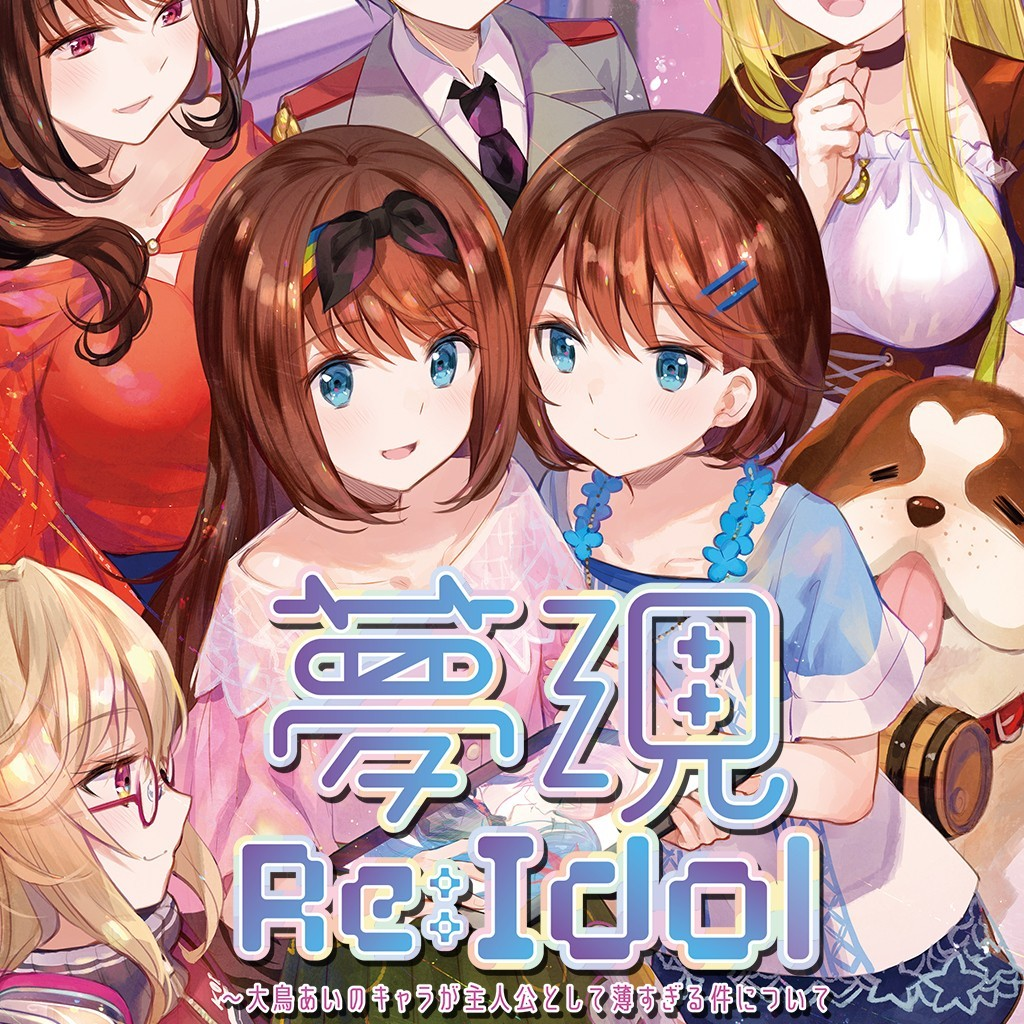 梦现 Re:Idol~关于大鸟爱身为主角太没存在感这件事