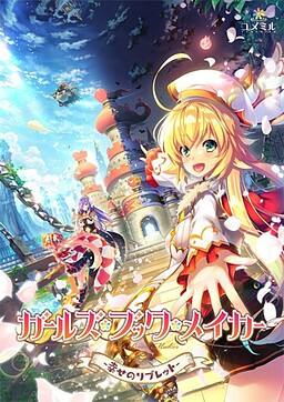少女书匠 -幸福的抄本-