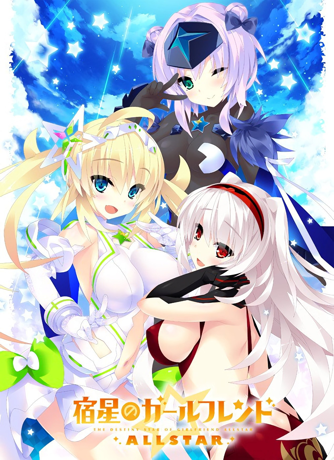 宿星的女友 ALLSTAR