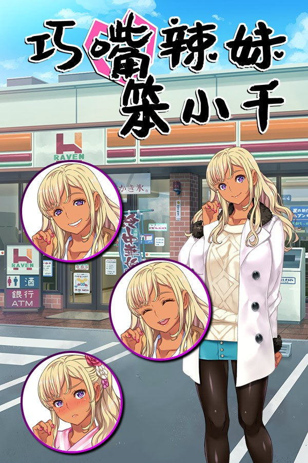 巧嘴辣妹笨小千