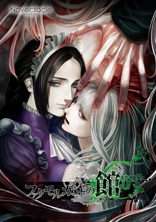 海市蜃楼之馆 -A Requiem for Innocence-