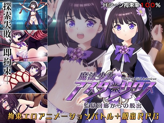 魔法少女阿斯塔莉克斯・逃离监狱回廊