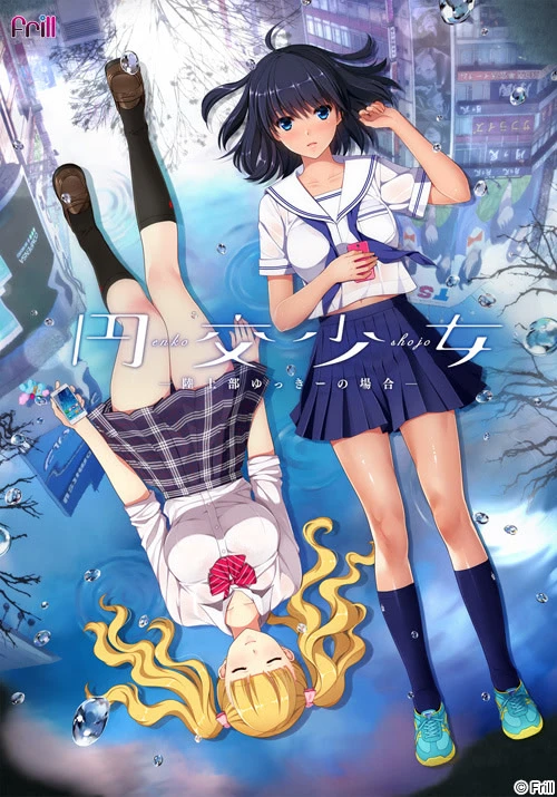 圆交少女~田径部悠希篇~