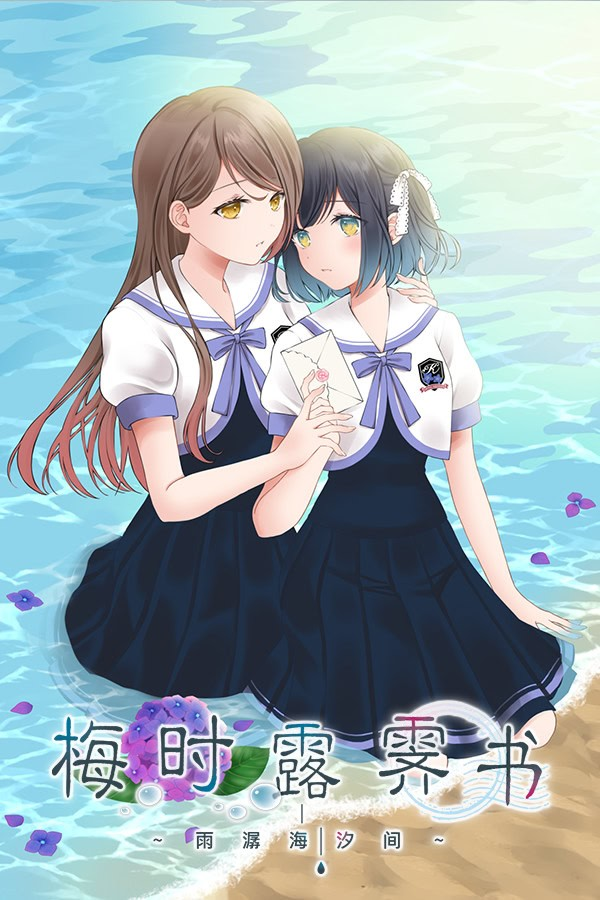 梅时露霁书 ~雨潺海汐间~