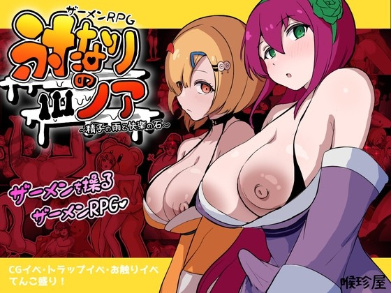 精液 RPG 扶她诺亚～精子之雨与快乐之石～