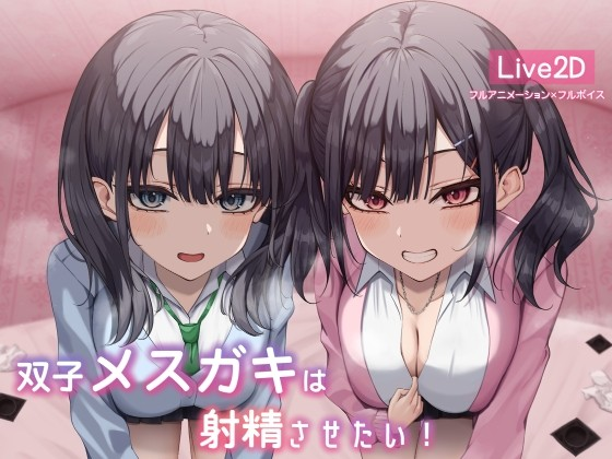 双胞胎女小子想要精液