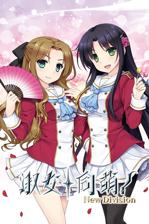 淑女同萌!-New Division-