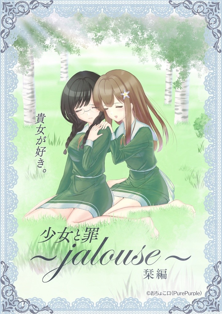 纯洁的罪孽~jalouse~栞编~