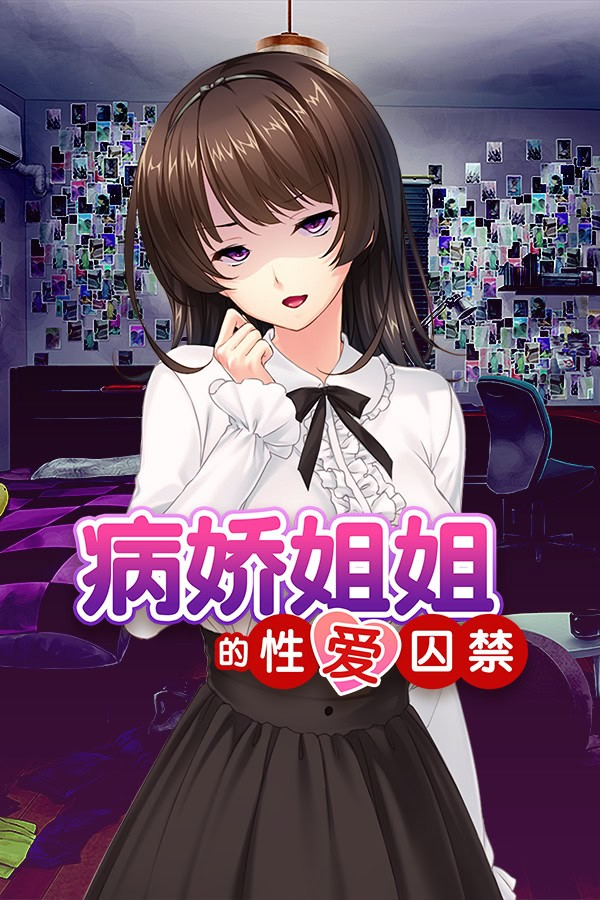 病娇姐姐的「性爱」囚禁