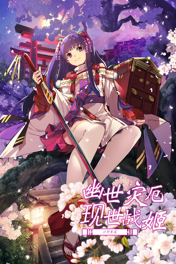 幽世灾厄现世战姬 ~沙耶香篇~