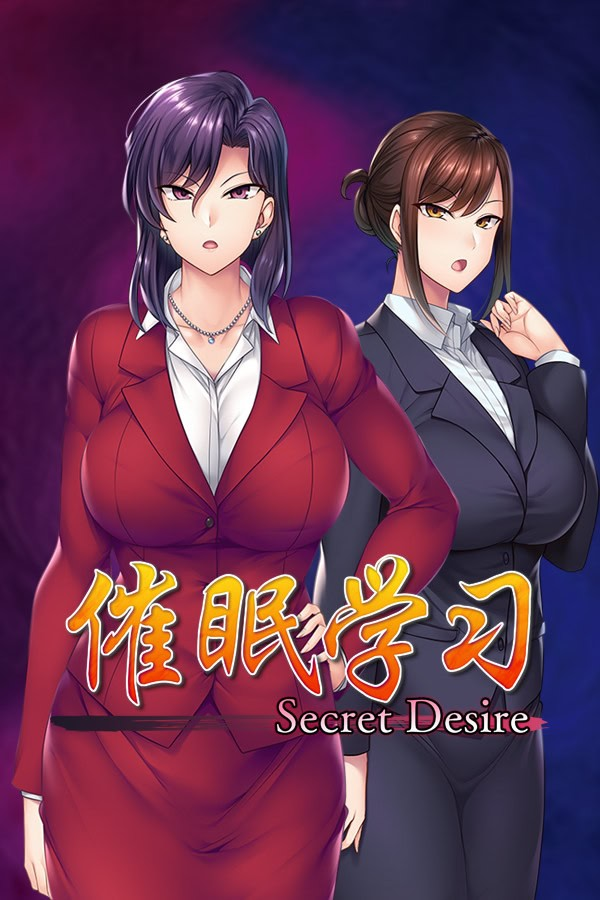 催眠学习 —Secret Desire—