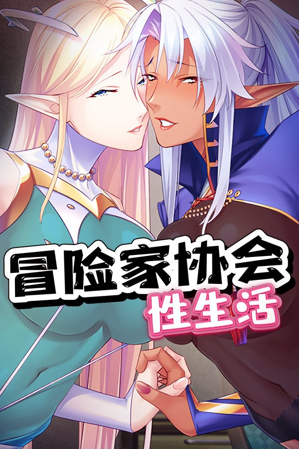 冒险家协会的性生活