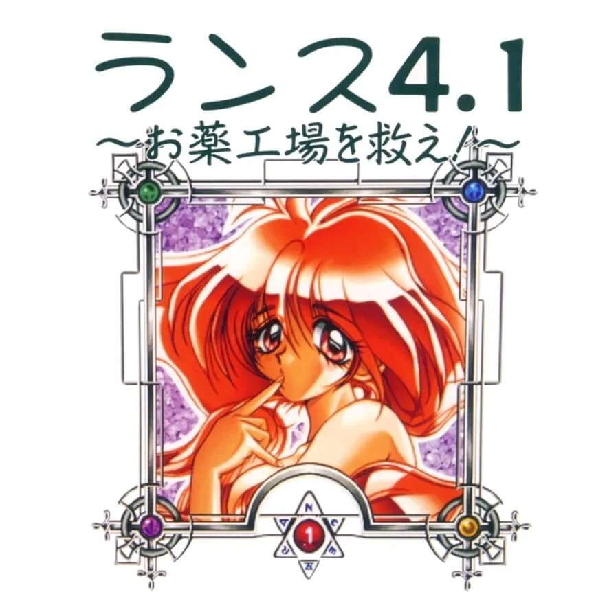 兰斯4.1 ~拯救药工场！~
