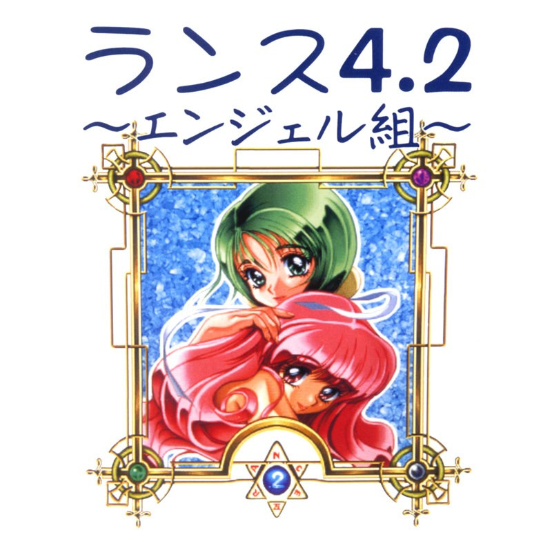 兰斯4.2 ~天使组~