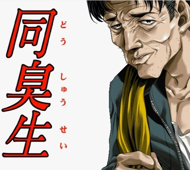 同臭生