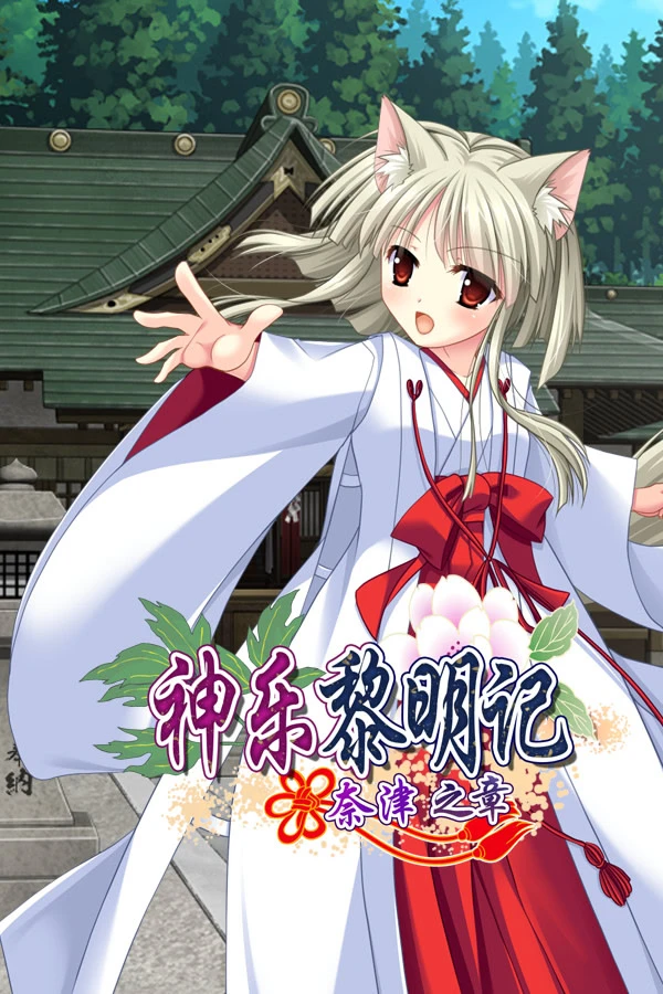 神乐黎明记～奈津之章～
