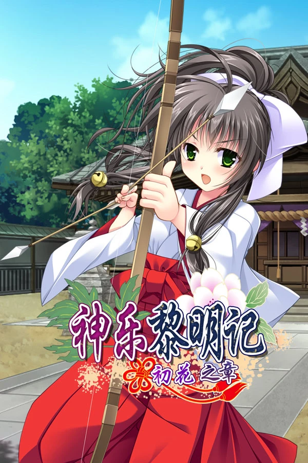 神乐黎明记 ~初花之章~
