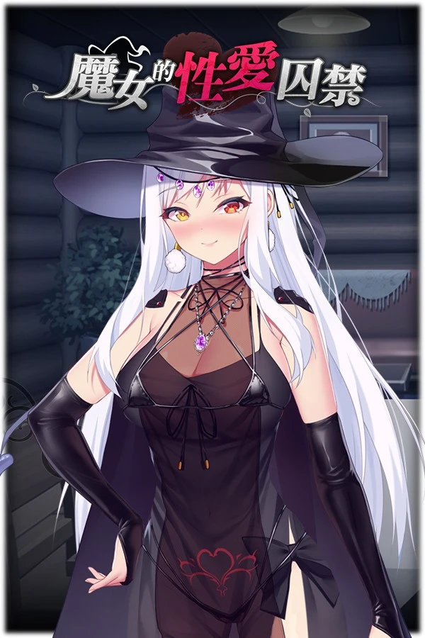 魔女的性爱囚禁