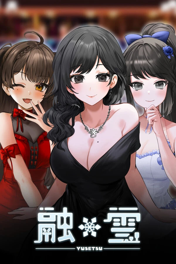 融*雪