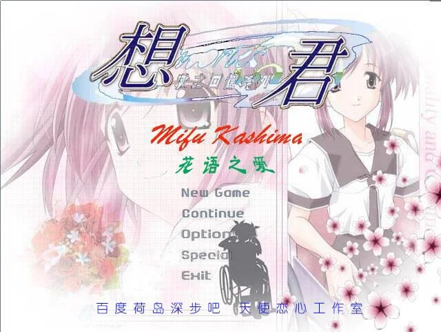 秋之回忆 3：深步 花语之爱