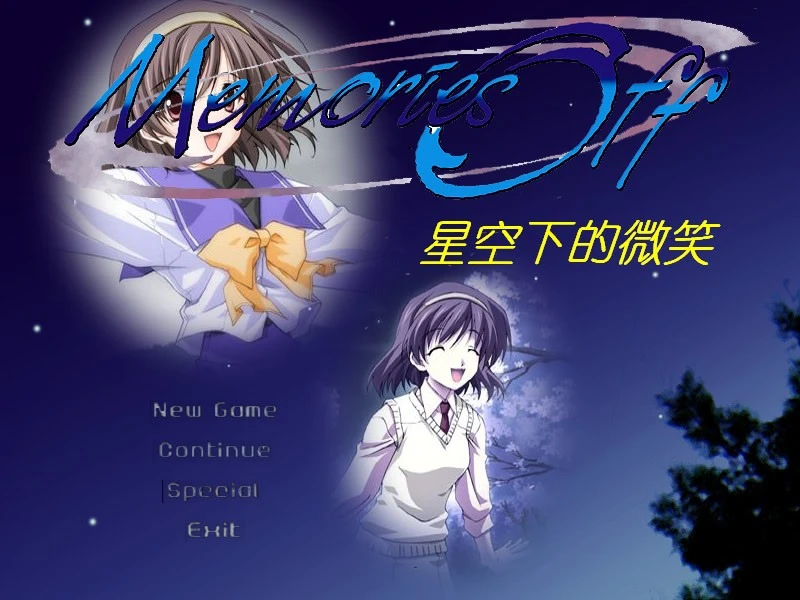 秋之回忆 3：星空下的微笑