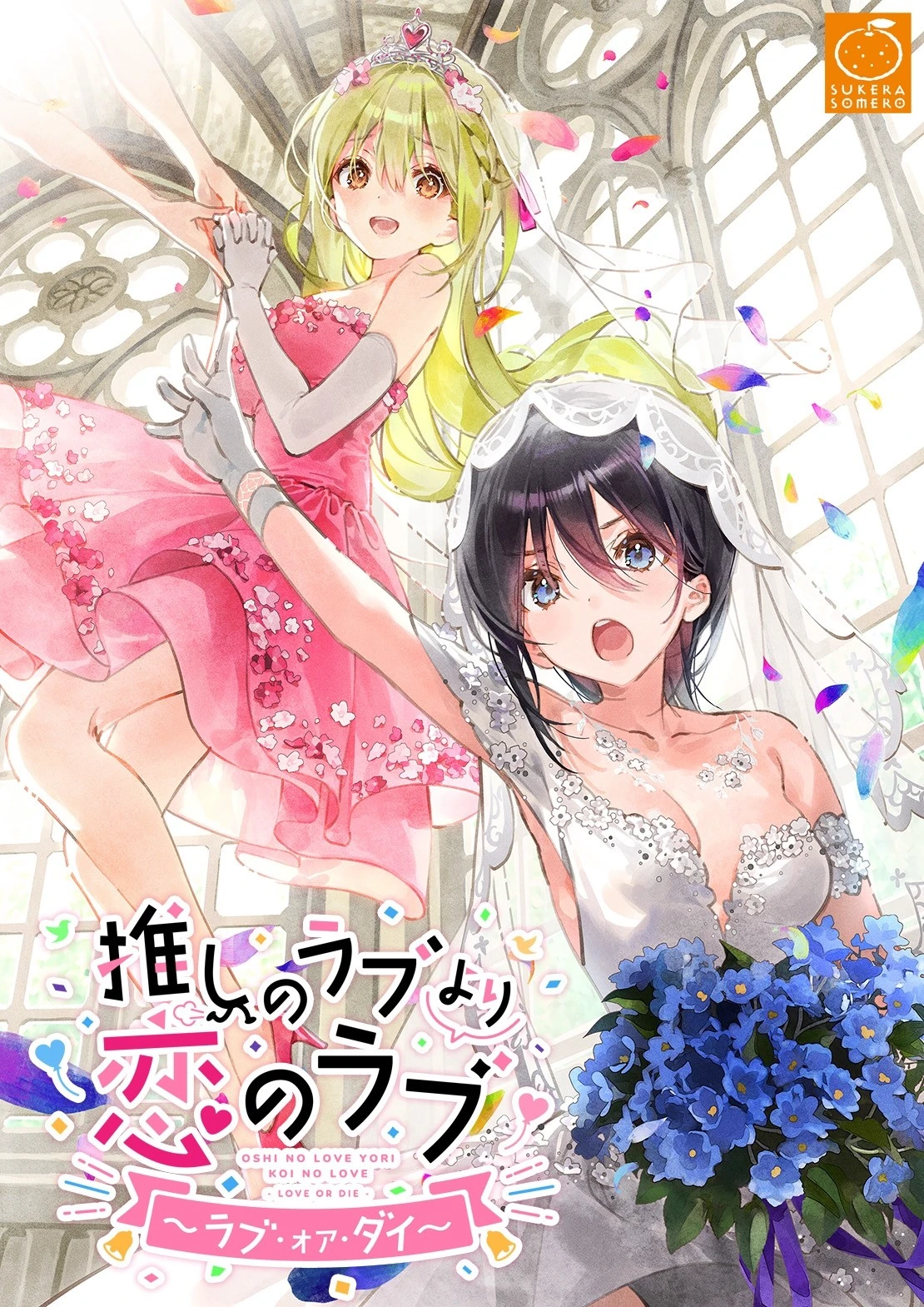 一生推不如一生恋~love or die~