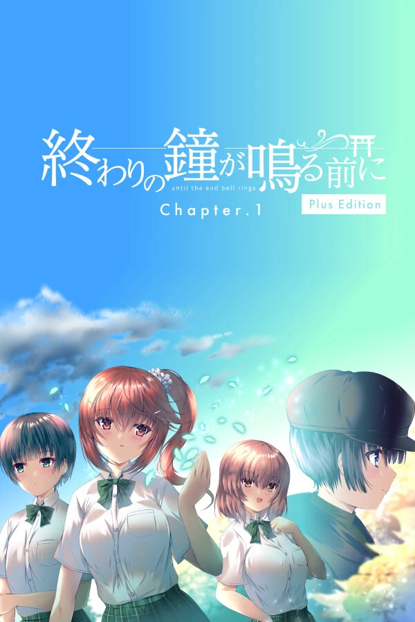 在结束的钟声敲响前