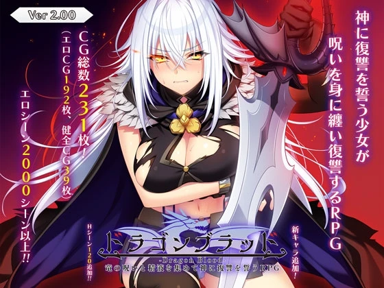 龙之血~用龙之诅咒和精液向神发誓复仇RPG ~