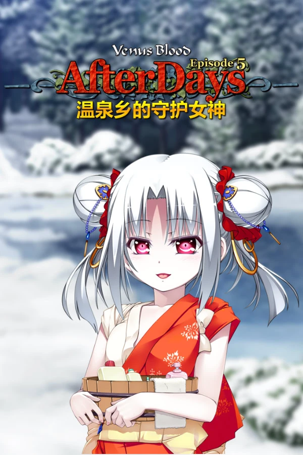 VenusBlood AfterDays Episode:5 温泉乡的守护女神
