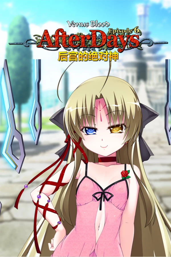 VenusBlood AfterDays Episode:6 后宫的绝对神