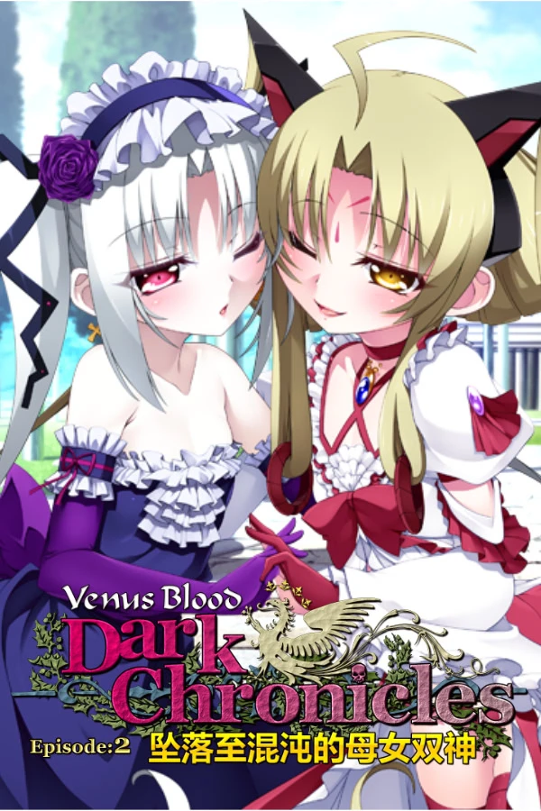 VenusBlood DarkChronicle Episode:2 坠落至混沌的母女双神