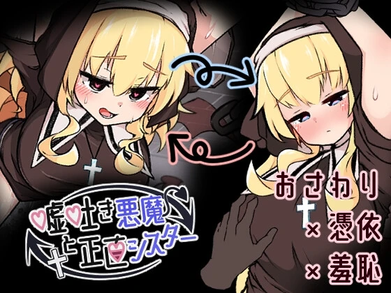 说谎恶魔与正直修女