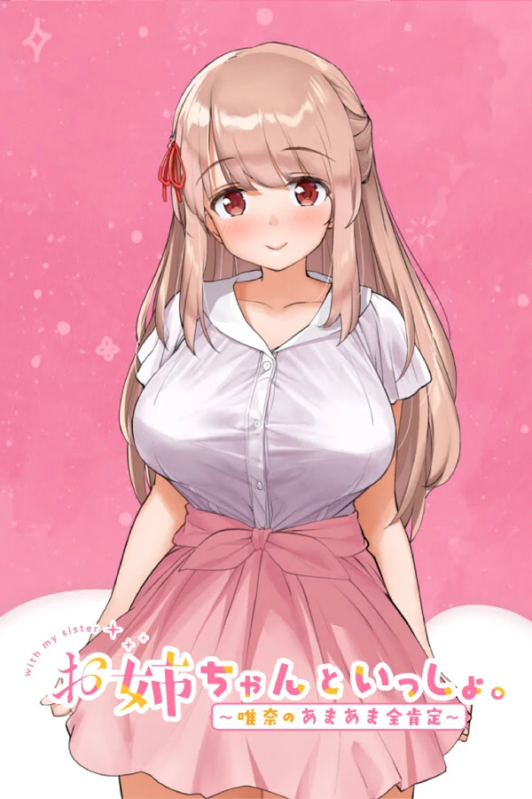 姐姐大人同居中。～唯奈浓情蜜意的全肯定～