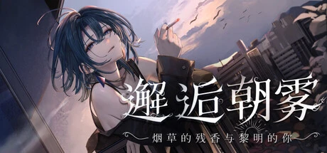 邂逅朝雾:烟草的残香与黎明的你