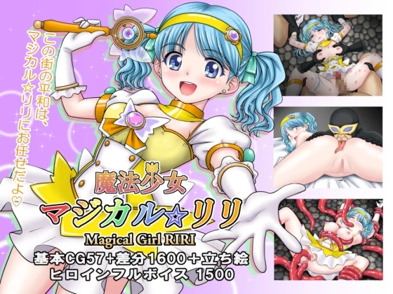 魔法少女 魔法☆莉莉