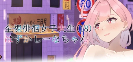 全裸徘徊的女子大学生 害羞的椎名酱