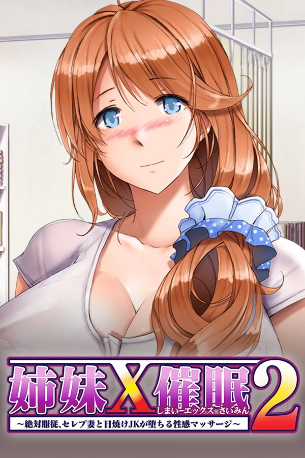 姐妹×催眠 2 ~绝对服从,名媛人妻与日晒JK堕落的性感按摩~