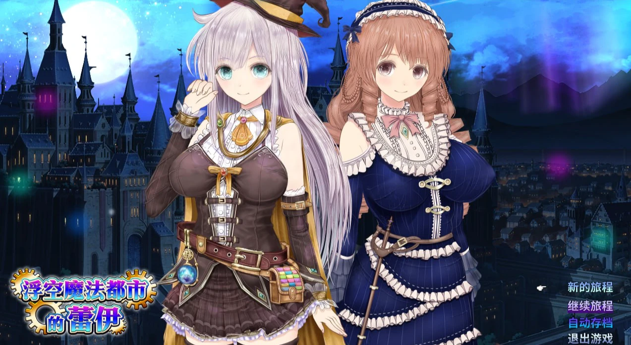 浮空魔法都市的蕾伊
