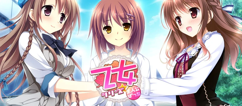 乙女奏响恋爱的咏叹调 限时DLC特典 「乙女」系列主人公补丁2