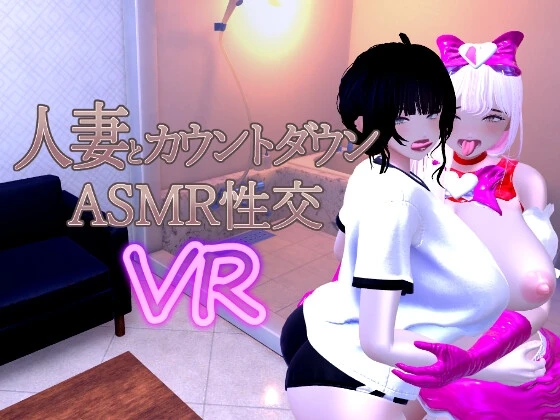 人妻与倒计时ASMR性交VR