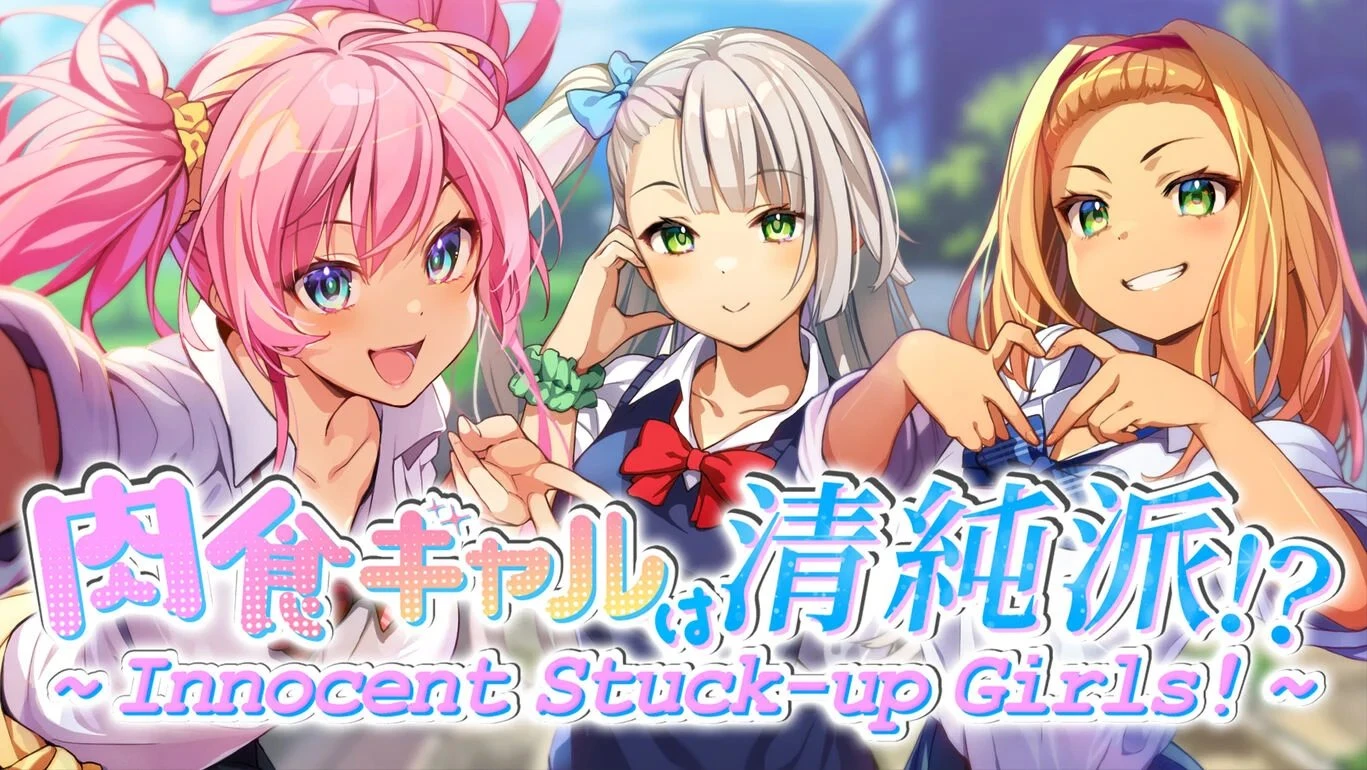 肉食辣妹竟是清纯派!? ~ Innocent Stuck-up Girls! ~