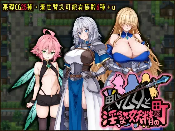 战乙女与淫荡妖精之镇