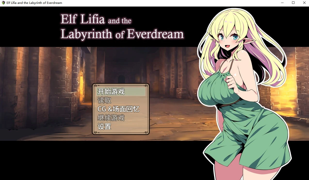 精灵族少女莉菲雅与梦幻之迷宫